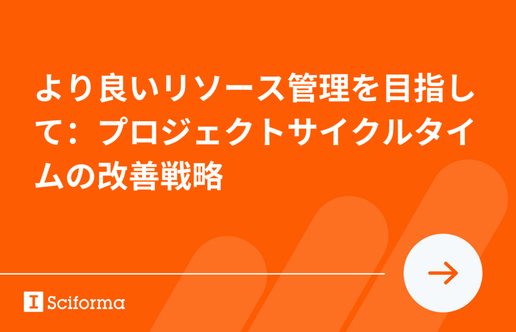 より良いリソース管理を目指して:プロジェクトサイクルタイムの改善戦略