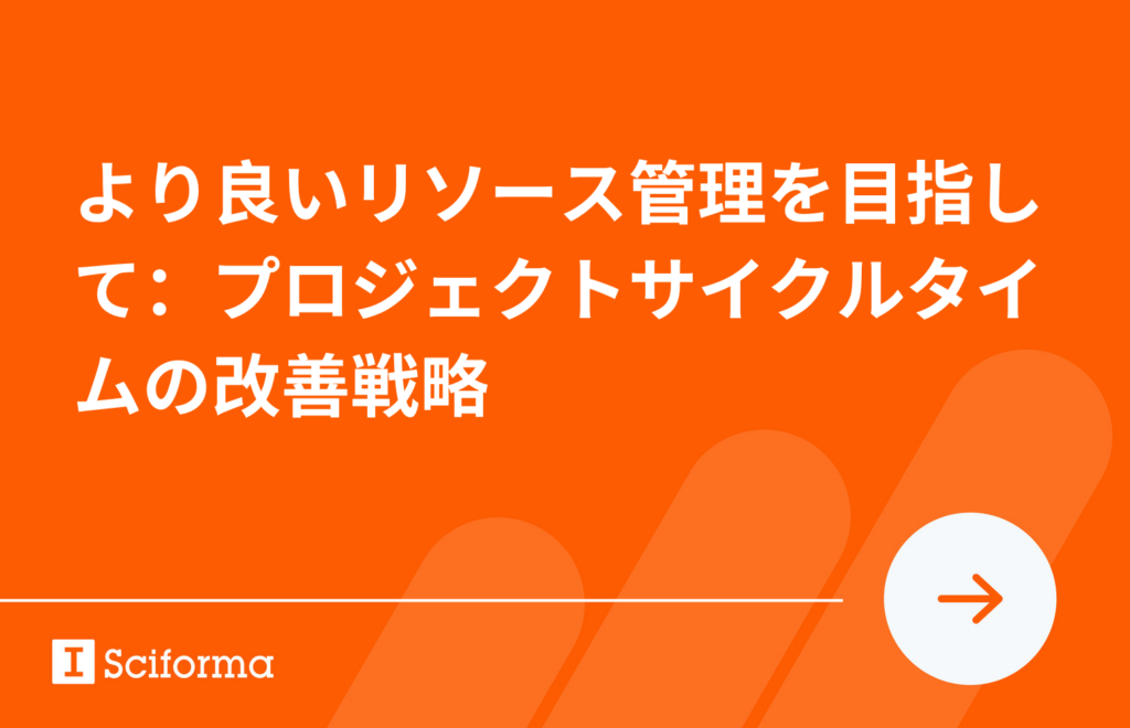 より良いリソース管理を目指して：プロジェクトサイクルタイムの改善戦略