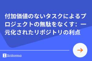 付加価値のないタスクによるプロジェクトの無駄をなくす：一元化されたリポジトリの利点