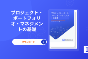 プロジェクト・ポートフォリオ・マネジメントの基礎 –